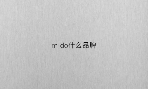 mdo什么品牌(mdmeidoo什么牌子)